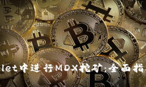 如何在tpWallet中进行MDX挖矿：全面指南与最佳实践