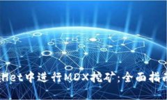 如何在tpWallet中进行MDX挖矿：全面指南与最佳实践