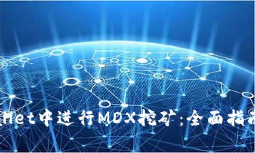 如何在tpWallet中进行MDX挖矿：全面指南与最佳实践