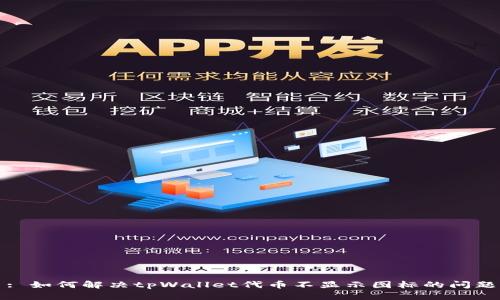 : 如何解决tpWallet代币不显示图标的问题