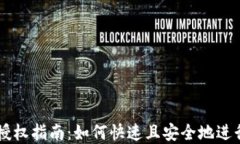 tpWallet授权指南：如何快速且安全地进行授权设置