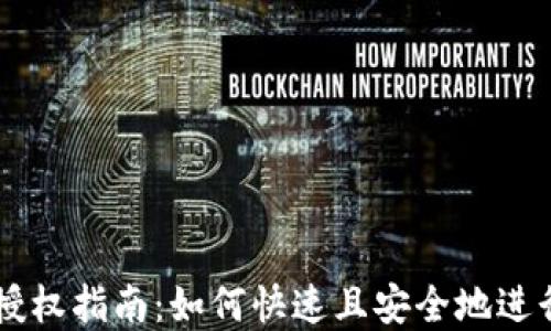 
tpWallet授权指南：如何快速且安全地进行授权设置