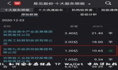 FIL 如何安全存储在 TP Wallet 中的详细指南