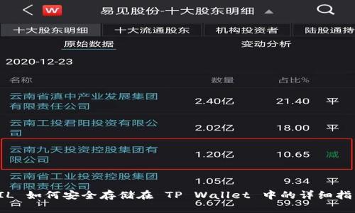 FIL 如何安全存储在 TP Wallet 中的详细指南