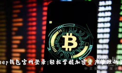 BitKeep钱包官网登录：轻松掌握加密资产管理的第一步
