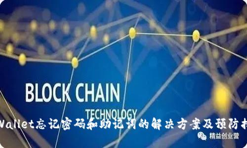 tpWallet忘记密码和助记词的解决方案及预防措施