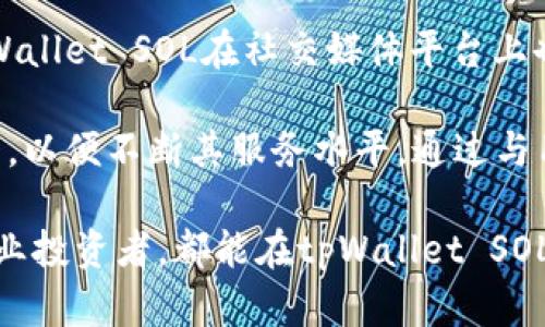 tpWallet SOL：了解这一创新钱包如何改变加密货币市场
tpWallet, SOL, 加密货币钱包, 数字资产管理/guanjianci

tpWallet SOL：创新加密货币管理工具
随着加密货币的普及与发展，越来越多的用户开始重视如何高效、安全地管理他们的数字资产。在此背景下，tpWallet SOL作为一种新兴的加密货币钱包，迅速崭露头角，成为了许多投资者的重要选择。

tpWallet SOL不仅支持多个区块链资产的存储与交易，它的用户界面友好，更加符合新手用户的操作习惯。此外，tpWallet SOL注重安全性，采用了多重加密技术，确保用户资产的安全。

首先，tpWallet SOL支持Solana生态系统中的各种应用和服务。Solana凭借其高吞吐量和低交易费用，成为了加密货币市场中的一颗新星。tpWallet SOL使用户能够轻松管理他们的SOL和相关代币，这为广大投资者提供了极大的便利。

tpWallet SOL的主要功能
tpWallet SOL提供多种功能，包括但不限于：
ul
    listrong安全存储：/strongtpWallet SOL运用了先进的加密技术，确保用户的私钥和资产安全。/li
    listrong多链支持：/strong除了Solana，tpWallet SOL还支持其他主流区块链资产，便于用户在一个平台上管理多种资产。/li
    listrong友好的用户界面：/strong即使是新手用户也能快速上手，通过简洁的操作流程轻松完成交易。/li
    listrong内置DApp浏览器：/strong用户可以通过tpWallet SOL直接访问各种去中心化应用程序，拓宽投资渠道。/li
/ul

为什么选择tpWallet SOL？
在众多加密货币钱包中，tpWallet SOL凭借其独特的优势吸引了大量用户：
ul
    listrong高安全性：/strongtpWallet SOL在设计上注重安全性，用户的私钥存储在本地设备上，加上多重身份验证，保障了资金的安全性。/li
    listrong交易费用低：/strong利用Solana网络的优势，tpWallet SOL的交易成本相对较低，能够为用户节省不少费用。/li
    listrong快速交易：/strongtpWallet SOL得益于Solana的快速度，用户可以享受到几乎实时的交易体验。/li
/ul

tpWallet SOL的适用范围
tpWallet SOL不仅适合个人用户，也为企业提供了良好的解决方案。尤其是那些希望进入加密货币市场的企业，tpWallet SOL则是一个理想的数字资产管理工具。通过tpWallet SOL，企业可以更轻松地进行资产管理、资金流动及项目融资。

tpWallet SOL的安全性分析
安全性是用户选择加密货币钱包时最为关注的因素之一。tpWallet SOL采用业界领先的加密技术，提供了多重保护：
ul
    listrong私钥本地存储：/strong用户的私钥保存在本地设备中，避免了单点故障的风险。/li
    listrong多重验证机制：/strong通过用户身份验证和指纹识别等手段，确保只有授权用户能访问资产。/li
    listrong定期安全审计：/strongtpWallet SOL团队定期进行安全审计，发现并修复潜在的安全漏洞。/li
/ul

tpWallet SOL的用户反馈及未来展望
用户对于tpWallet SOL的反馈总体而言是积极的。许多用户表示，tpWallet SOL的使用体验极其流畅，操作方便快捷。而且安全性高让他们在管理数字资产时更加放心。

展望未来，tpWallet SOL计划持续用户体验，并加大对用户教育的投资，帮助新手用户更好地理解加密货币和区块链技术。

相关问题的详细解答

问1：tpWallet SOL适合哪些类型的用户？
tpWallet SOL不仅适合新手用户，也同样能够满足专业投资者的需求。对于新手用户来说，友好的界面和完整的功能选项使得他们能够迅速上手，并有效管理自己的数字资产。而对于专业用户，tpWallet SOL提供了多链交互及DApp浏览支持，能够满足他们复杂的投资需求。

多样化的功能使得tpWallet SOL能够适应不同用户的使用习惯，比如日常投资、交易、资产存储等，满足了市场多元化的需求。同时，tpWallet SOL的安全特性也极具吸引力，特别是对于那些更关注资产安全的用户。

问2：如何确保tpWallet SOL的安全性？
tpWallet SOL通过多种措施确保其安全性。首先，用户的私钥是在本地设备上产生和存储，而不是在服务器上，这有效降低了数据泄露的风险。其次，通过使用多重身份验证，tpWallet SOL进一步增加了账户的安全性。

此外，tpWallet SOL定期进行安全审计，以确保软件中的每个组件都没有潜在的漏洞和错误。在这个不断变化的加密市场中，tpWallet SOL也不断关注最新的安全趋势和技术，适时更新系统以确保用户资产的安全。

问3：如何使用tpWallet SOL进行交易？
使用tpWallet SOL进行交易非常简单。用户只需下载并安装tpWallet SOL，然后创建或导入一个钱包。接下来，用户可以通过简单的步骤来发送和接收资产。在钱包中输入接收方的地址和要发送的金额，稍后确认交易即可。

值得注意的是，tpWallet SOL在交易过程中会显示相应的网络费用，用户可以根据自己的需求来选择交易速度。这一功能的设计为用户提供了更大的灵活性，让用户能够在不同的市场条件下，自由选择最优的交易方式。

问4：tpWallet SOL支持哪些区块链资产？
tpWallet SOL主要支持Solana生态系中的各种资产，包括SOL及其衍生代币。此外，tpWallet SOL计划逐步扩展对其他主流区块链资产的支持，保持其在多链环境中的竞争力。

通过这样的设计，tpWallet SOL能够成为一个集成化的数字资产管理平台，最大限度地满足不同用户的需求。对于习惯在多个区块链上操作的用户来说，tpWallet SOL的多链支持无疑是一个重要的考虑点。

问5：tpWallet SOL的客户支持怎样？
tpWallet SOL提供了全面的客户支持服务。用户可以通过官方网站提交问题，获取相关的技术支持和使用指南。此外，tpWallet SOL在社交媒体平台上也有活跃的客服团队，可以及时解答用户的疑问。

在整个行业中，良好的客户支持能够显著增强用户的信任和满意度。tpWallet SOL充分认识到这一点，因此重视客户反馈，以便不断其服务水平。通过与用户互动，tpWallet SOL能够更好地满足市场需求，并持续提升用户体验。

总体而言，tpWallet SOL以其卓越的功能和安全性在竞争激烈的加密货币钱包市场中脱颖而出。无论是新手用户还是专业投资者，都能在tpWallet SOL中找到合适的解决方案。