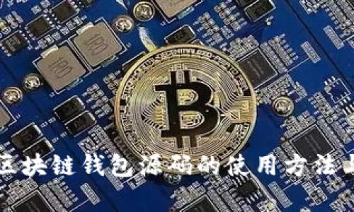 全面解析区块链钱包源码的使用方法与最佳实践