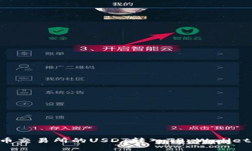 如何将火币交易所的USDT转入TP Wallet：详尽指南