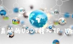 如何将火币交易所的USDT转入TP Wallet：详尽指南