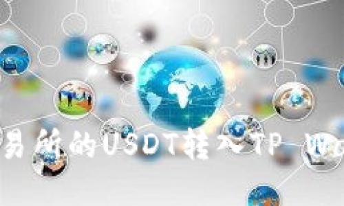 如何将火币交易所的USDT转入TP Wallet：详尽指南