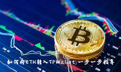 如何将ETH转入TPWallet：一步一步指导