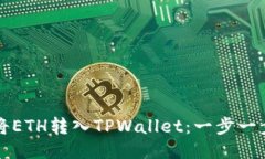 如何将ETH转入TPWallet：一步一步指导