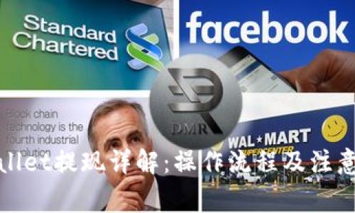 tpWallet提现详解：操作流程及注意事项
