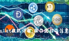 tpWallet提现详解：操作流程及注意事项