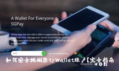 如何安全地删除tpWallet账户？完全指南