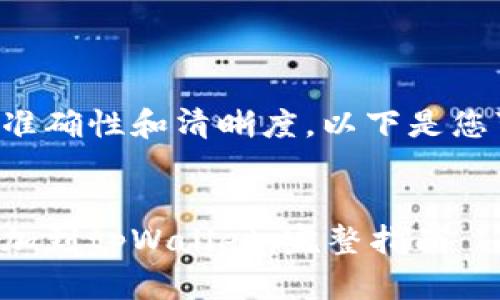 为了确保信息的准确性和清晰度，以下是您可能需要的内容。


如何将哈希值添加到tpWallet：完整指南