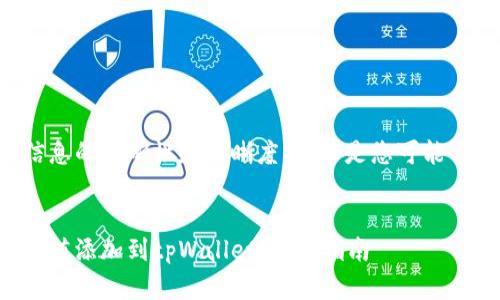 为了确保信息的准确性和清晰度，以下是您可能需要的内容。


如何将哈希值添加到tpWallet：完整指南