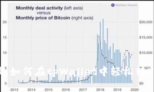 全面解读：如何在tpWallet中轻松转U（USDT）?