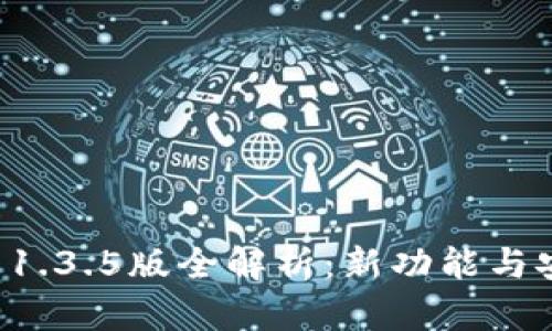tpWallet 1.3.5版全解析：新功能与安全性提升