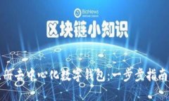 如何注册去中心化数字钱