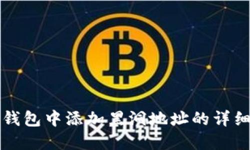 如何在TP钱包中添加黑洞地址的详细步骤指南