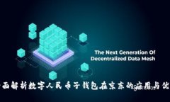 全面解析数字人民币子钱