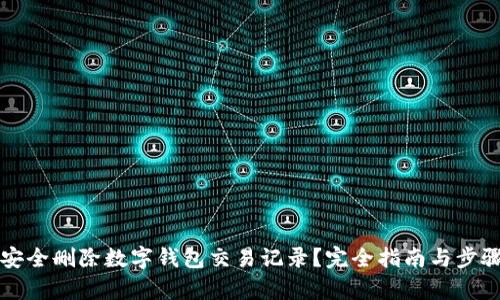 如何安全删除数字钱包交易记录？完全指南与步骤解析