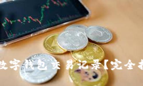 如何安全删除数字钱包交易记录？完全指南与步骤解析