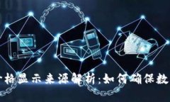 : tpWallet价格显示来源解析：如何确保数字资产准