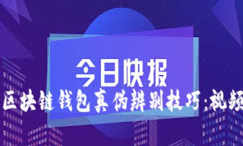 全面解析区块链钱包真伪辨别技巧：视频教学指南