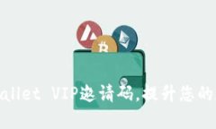 如何获取tpWallet VIP邀请码，提升您的数字货币体