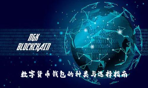 数字货币钱包的种类与选择指南