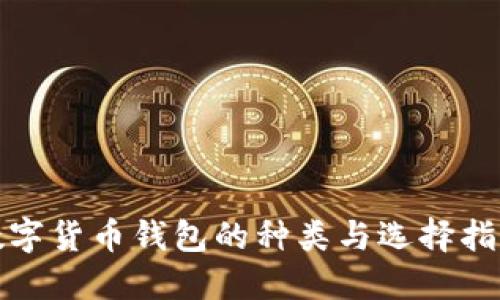 数字货币钱包的种类与选择指南