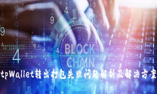 tpWallet转出打包失败问题解析及解决方案