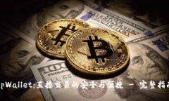 tpWallet：直接交易的安全与便捷 - 完整指南