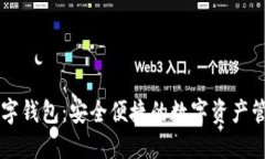 TP币数字钱包：安全便捷的数字资产管理平台