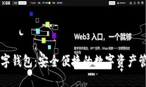 TP币数字钱包：安全便捷的数字资产管理平台