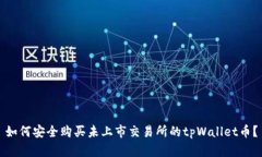 如何安全购买未上市交易所的tpWallet币？