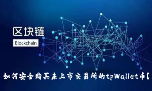 如何安全购买未上市交易所的tpWallet币？