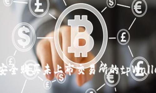如何安全购买未上市交易所的tpWallet币？