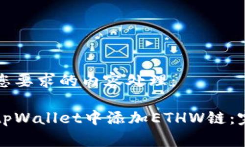 以下是您要求的内容处理：

如何在tpWallet中添加ETHW链：完整指南