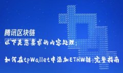 以下是您要求的内容处理：如何在tpWallet中添加