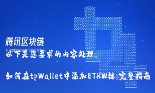 以下是您要求的内容处理：

如何在tpWallet中添加ETHW链：完整指南