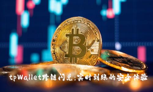  tpWallet跨链闪兑：实时到账的安全体验