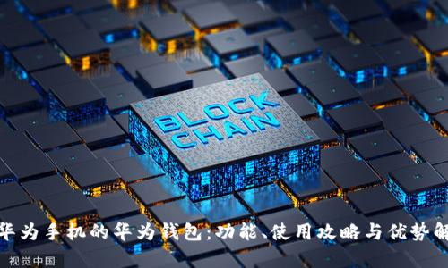 : 华为手机的华为钱包：功能、使用攻略与优势解析