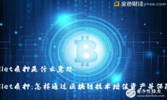 tpWallet质押是什么意思tpWallet质押：怎样通过区块