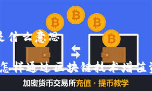 tpWallet质押是什么意思

tpWallet质押：怎样通过区块链技术增值资产并保障安全