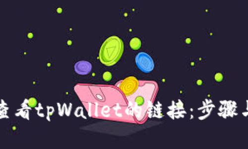 如何查看tpWallet的链接：步骤与技巧