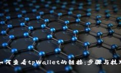 如何查看tpWallet的链接：步骤与技巧